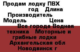 Продам лодку ПВХ «BRIG» F 506, 2006 год › Длина ­ 5 › Производитель ­ BRIG › Модель ­ F 506 › Цена ­ 350 000 - Все города Водная техника » Моторные и грибные лодки   . Архангельская обл.,Новодвинск г.